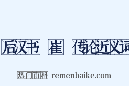 后汉书·崔骃传论近义词是什么意思的图片